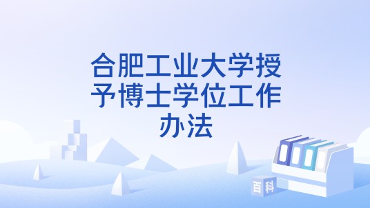 合肥工业大学授予博士学位工作办法