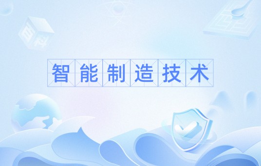 智能制造技术（用计算机模拟、分析，对制造业智能信息收集、存储、完善、共享、继承、发展而诞生的先进制造技术）