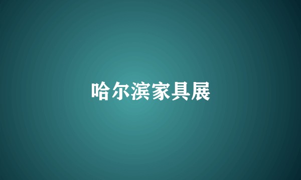 哈尔滨家具展