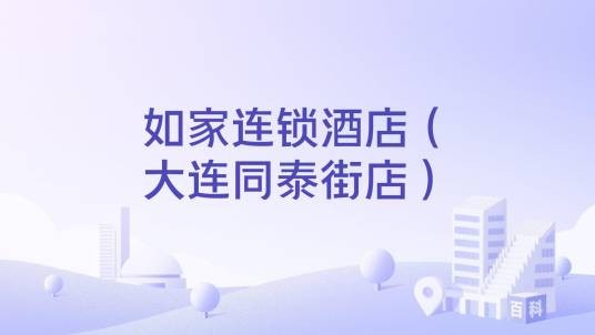 如家连锁酒店（大连同泰街店）