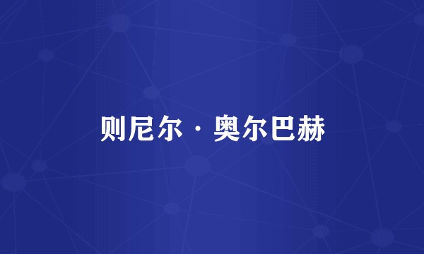 则尼尔·奥尔巴赫