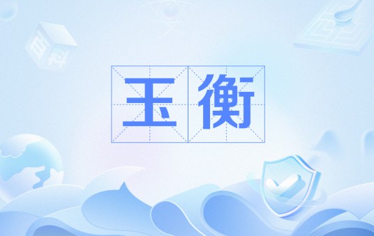 玉衡（成武帝年号）