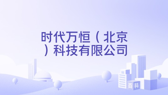 时代万恒（北京）科技有限公司