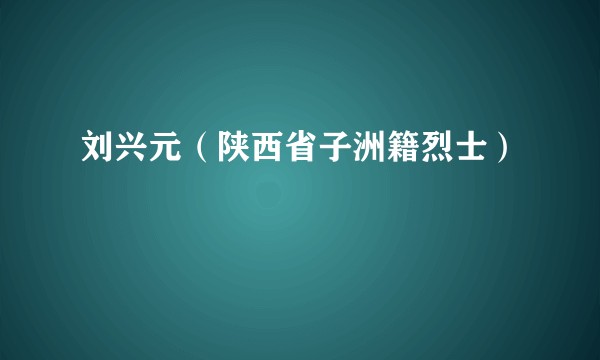 刘兴元（陕西省子洲籍烈士）