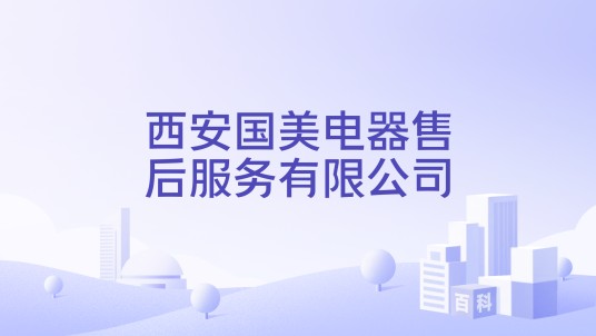 西安国美电器售后服务有限公司