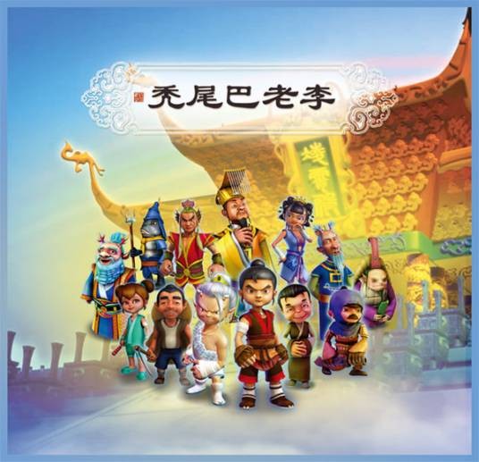 秃尾巴老李（中国民间传说人物）