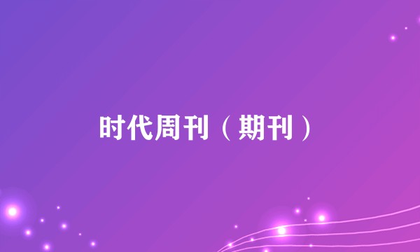 时代周刊（期刊）