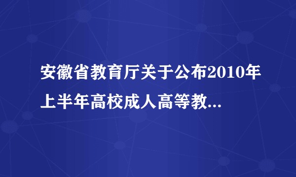 安徽省教育厅关于公布2010年上半年高校成人高等教育函授站（教学点）年审结果的通知