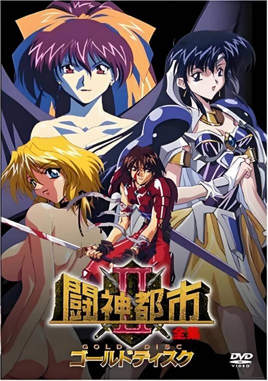 斗神都市2（中山岳洋执导的OVA）