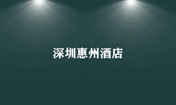 深圳惠州酒店