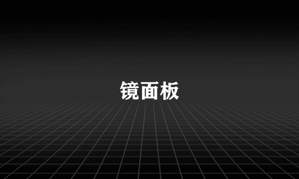 镜面板
