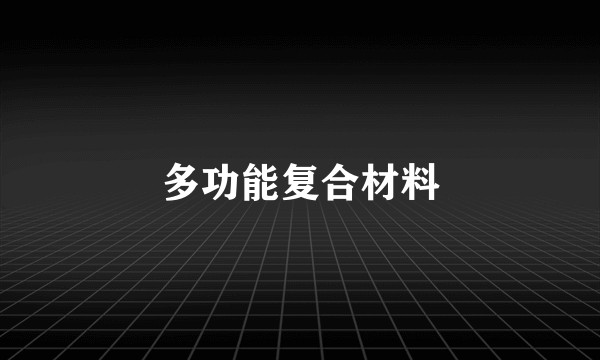 多功能复合材料
