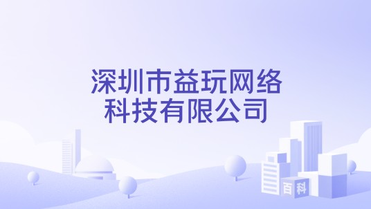 深圳市益玩网络科技有限公司