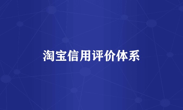 淘宝信用评价体系
