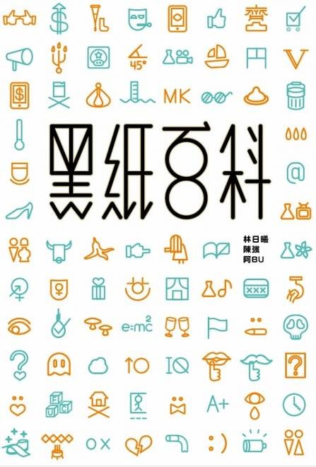黑纸百科