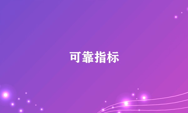 可靠指标