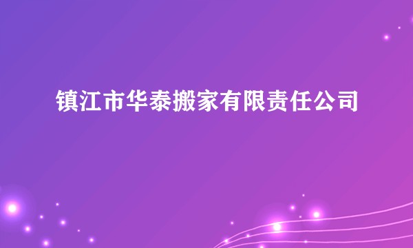 镇江市华泰搬家有限责任公司