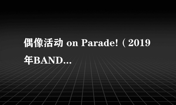偶像活动 on Parade!（2019年BANDAI发售的街机卡片游戏）
