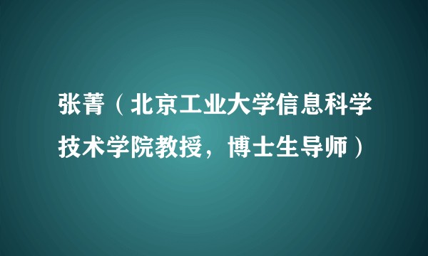 张菁(北京工业大学信息科学技术学院教授,博士生导师)