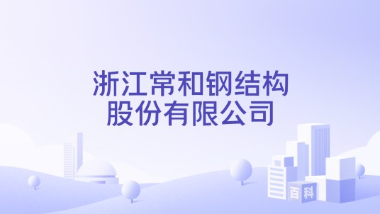 浙江常和钢结构股份有限公司