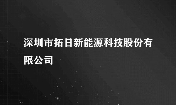 深圳市拓日新能源科技股份有限公司
