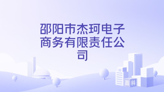 邵阳市杰珂电子商务有限责任公司