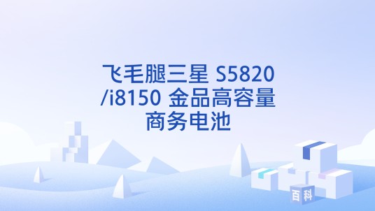 飞毛腿三星 S5820/i8150 金品高容量商务电池