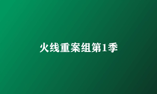 火线重案组第1季