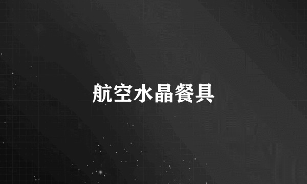 航空水晶餐具