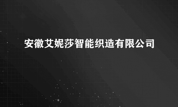安徽艾妮莎智能织造有限公司