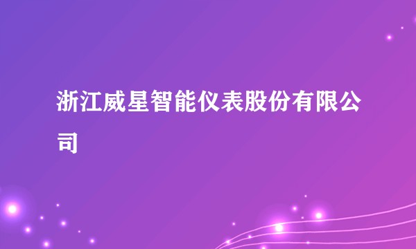 浙江威星智能仪表股份有限公司