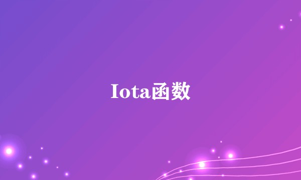 Iota函数