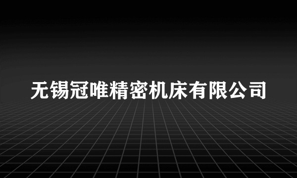 无锡冠唯精密机床有限公司