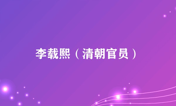 李载熙(清朝官员)