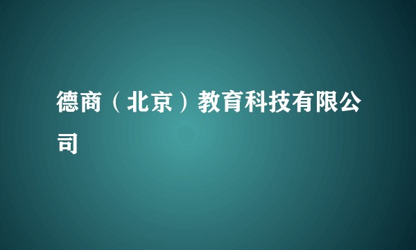 德商（北京）教育科技有限公司