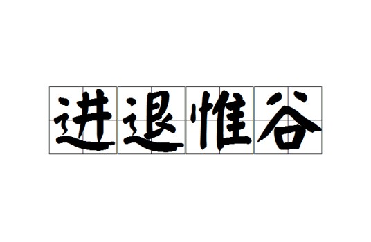 进退惟谷