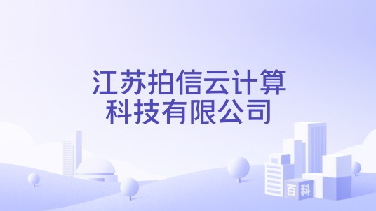江苏拍信云计算科技有限公司