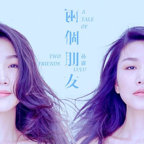 两个朋友（孙露演唱歌曲）
