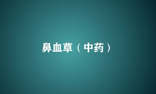 鼻血草（中药）