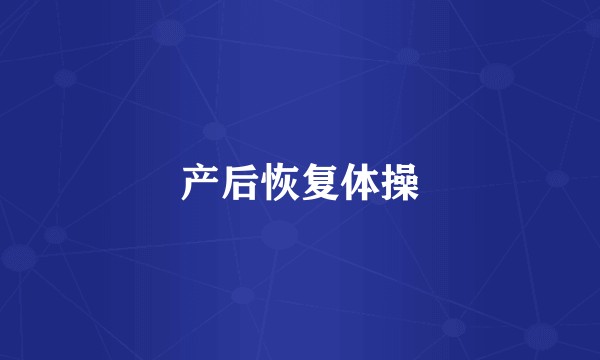 产后恢复体操