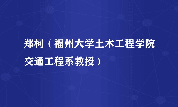 郑柯（福州大学土木工程学院交通工程系教授）