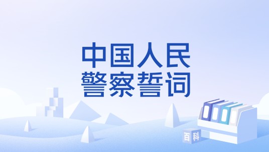 中国人民警察誓词