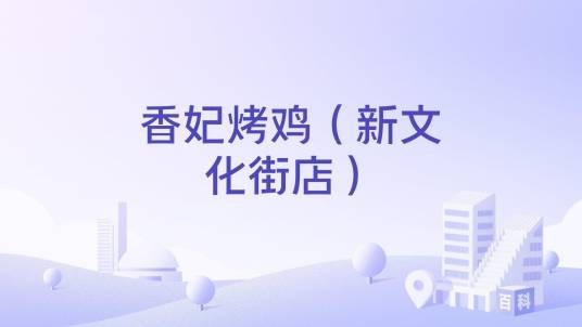 香妃烤鸡（新文化街店）