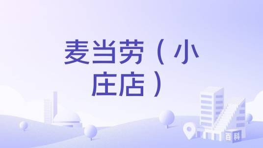 麦当劳（小庄店）