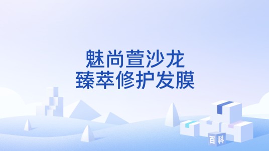 魅尚萱沙龙臻萃修护发膜