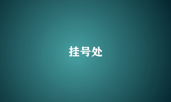 挂号处