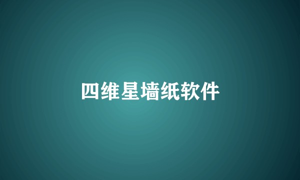 四维星墙纸软件