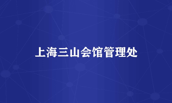 上海三山会馆管理处