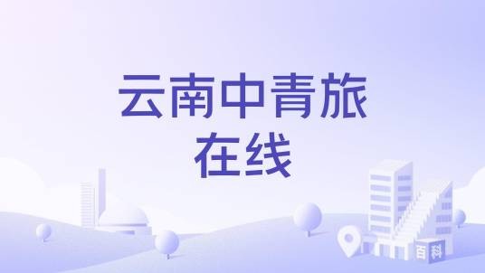 云南中青旅在线
