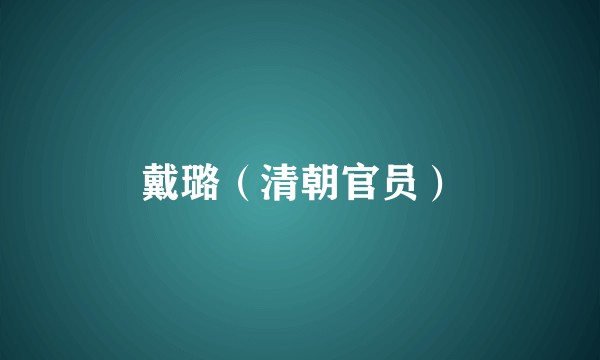 戴璐(清朝官员)